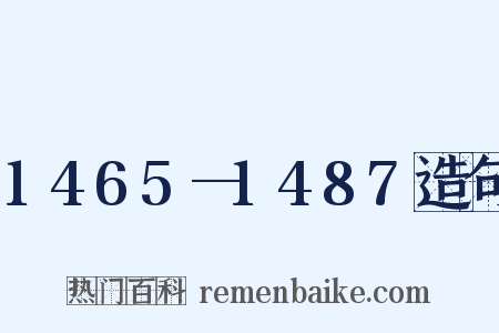 1465—1487造句是什么意思的图片